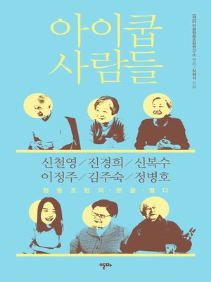 cover image of 아이쿱 사람들